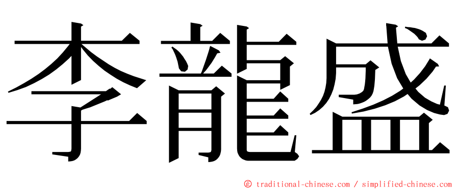 李龍盛 ming font