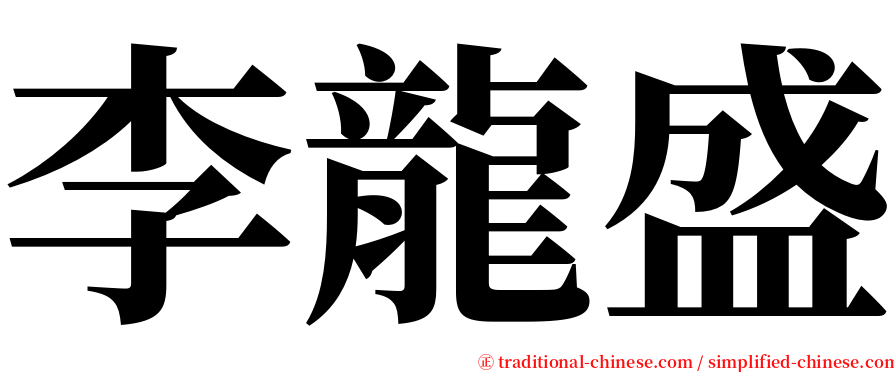 李龍盛 serif font