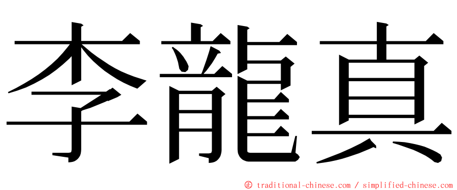 李龍真 ming font