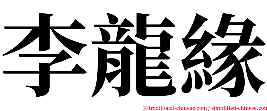 李龍緣 serif font