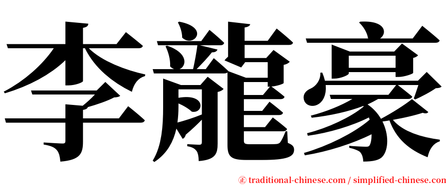 李龍豪 serif font