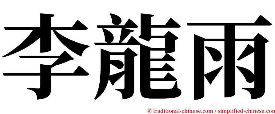 李龍雨 serif font