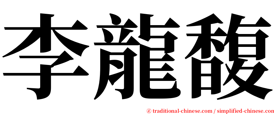 李龍馥 serif font