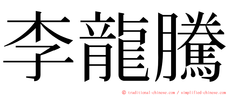 李龍騰 ming font
