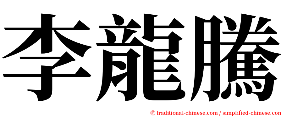 李龍騰 serif font