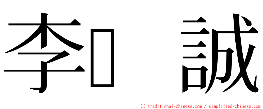 李誠 ming font