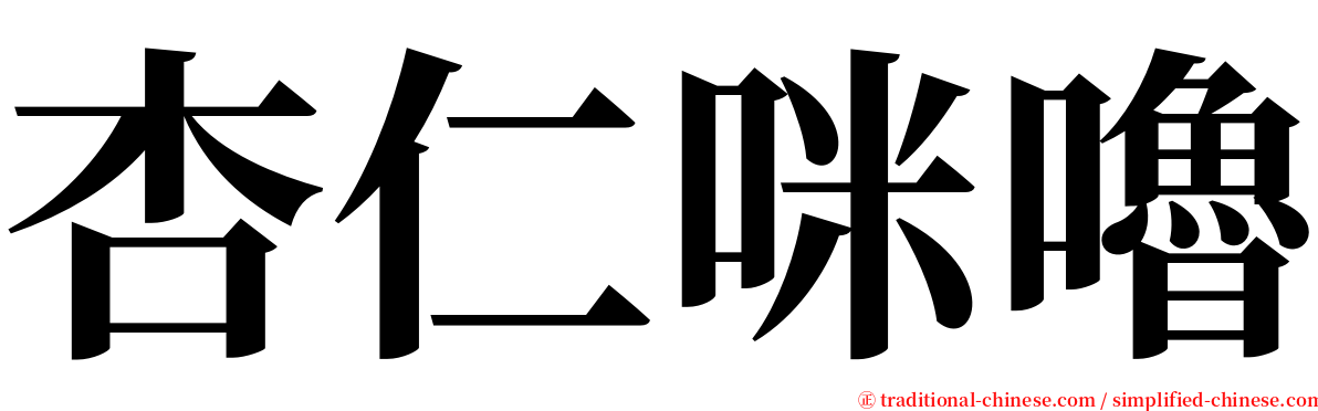 杏仁咪嚕 serif font