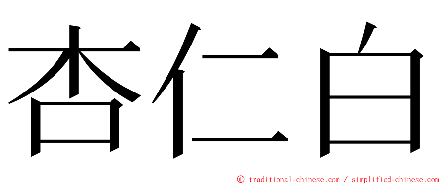 杏仁白 ming font