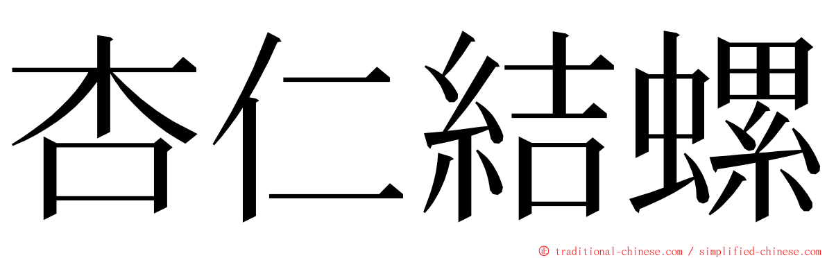 杏仁結螺 ming font