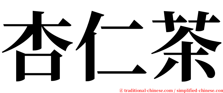 杏仁茶 serif font