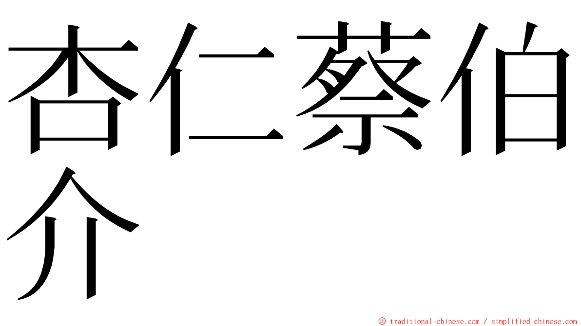 杏仁蔡伯介 ming font