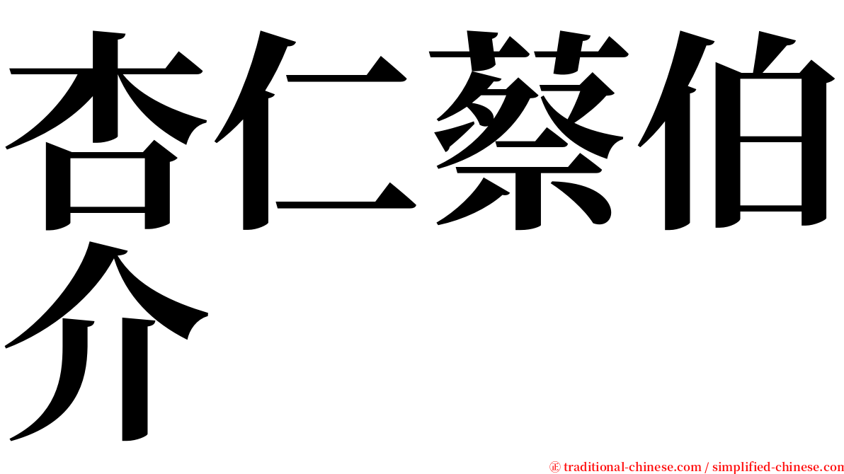 杏仁蔡伯介 serif font