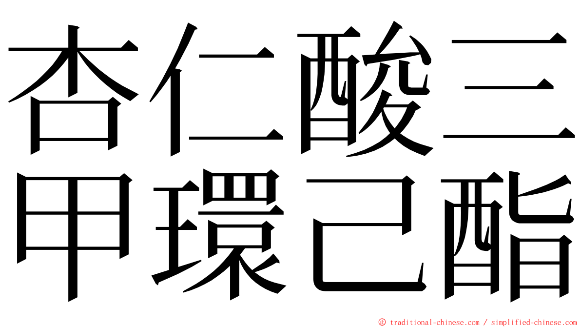 杏仁酸三甲環己酯 ming font