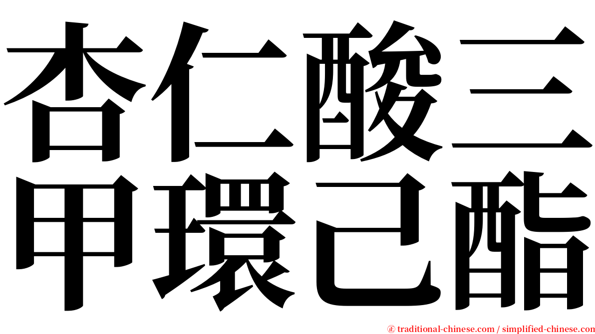 杏仁酸三甲環己酯 serif font