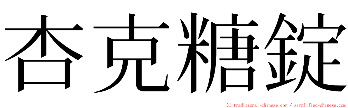 杏克糖錠 ming font