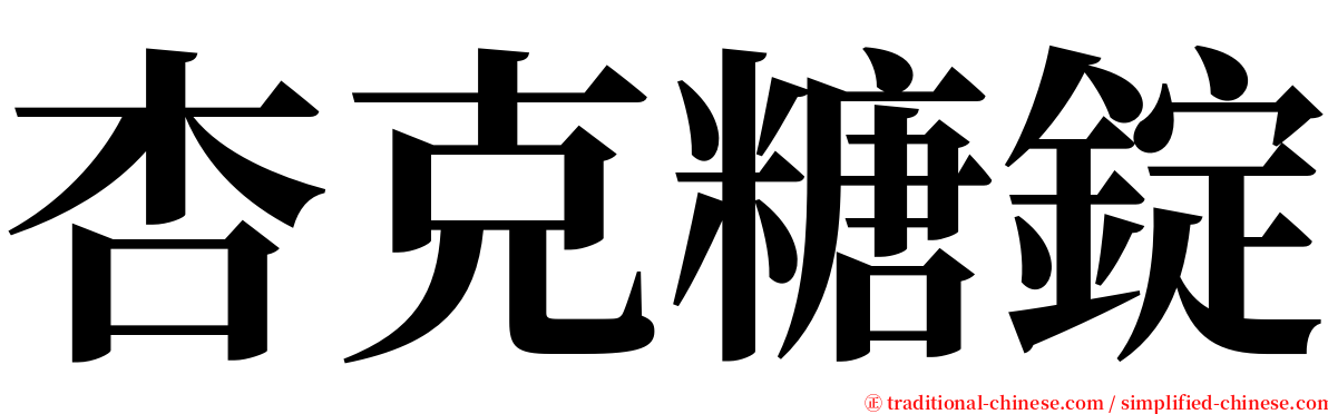 杏克糖錠 serif font