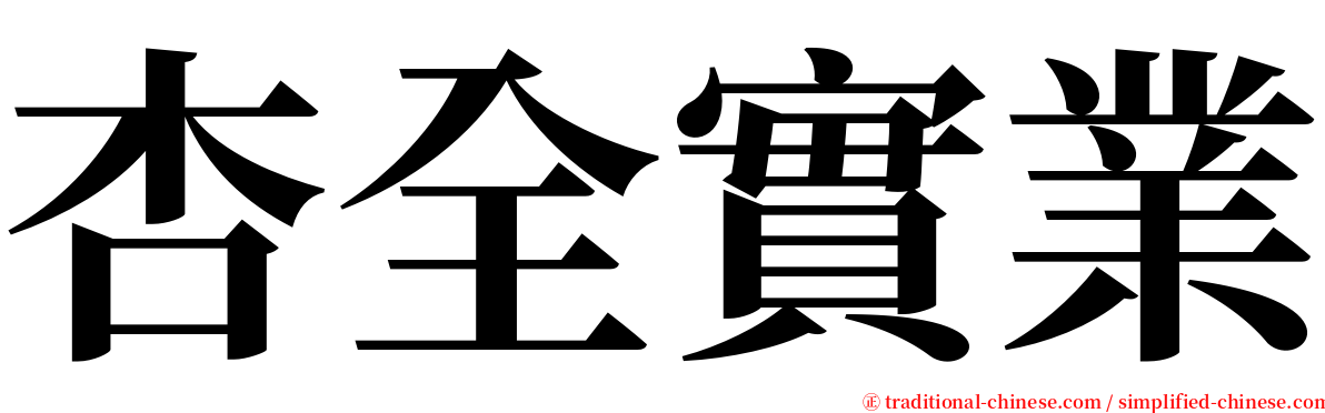 杏全實業 serif font