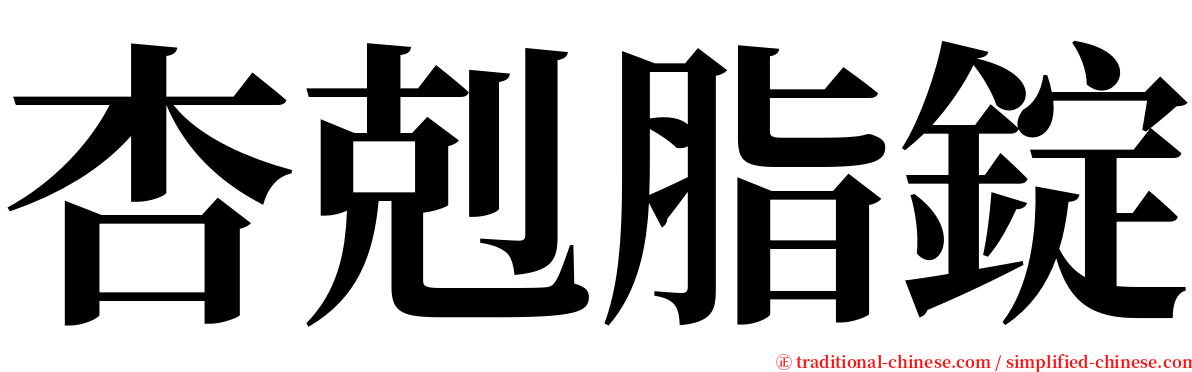 杏剋脂錠 serif font