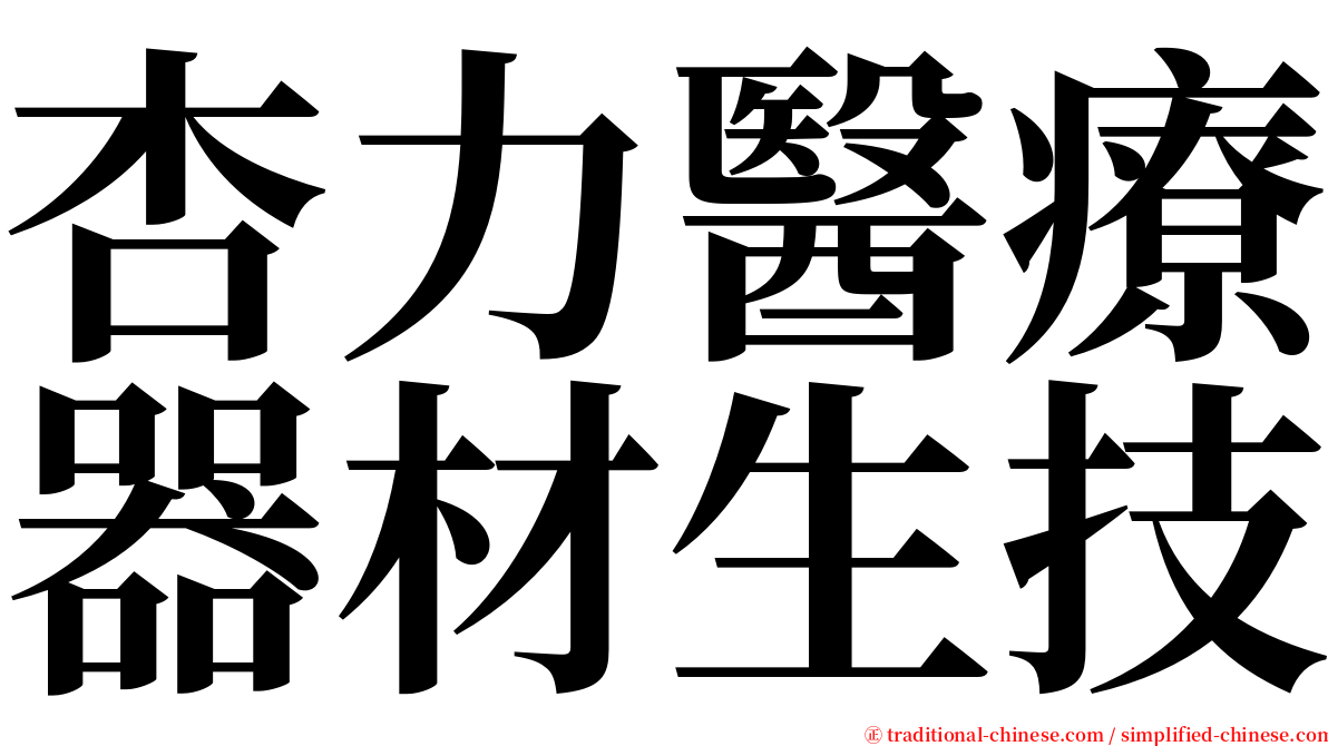杏力醫療器材生技 serif font