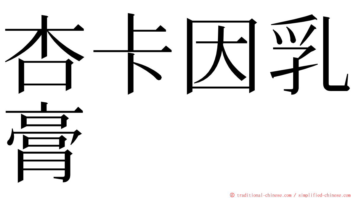 杏卡因乳膏 ming font