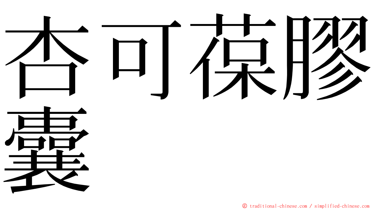 杏可葆膠囊 ming font