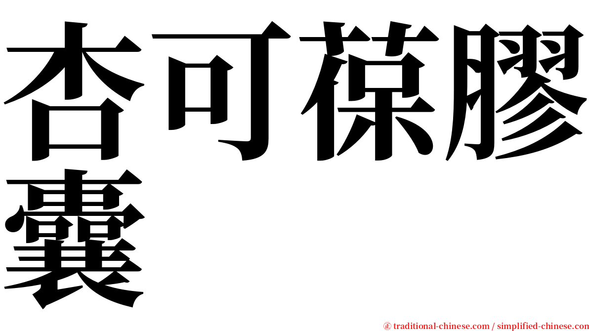 杏可葆膠囊 serif font