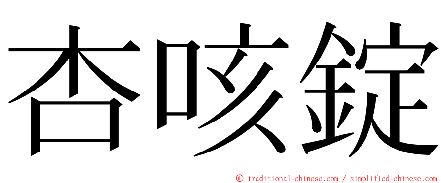 杏咳錠 ming font