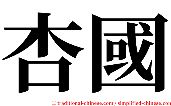 杏國 serif font