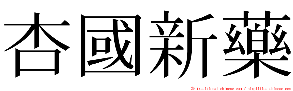 杏國新藥 ming font
