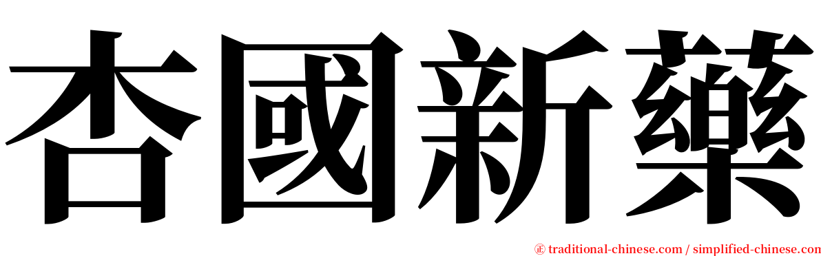 杏國新藥 serif font