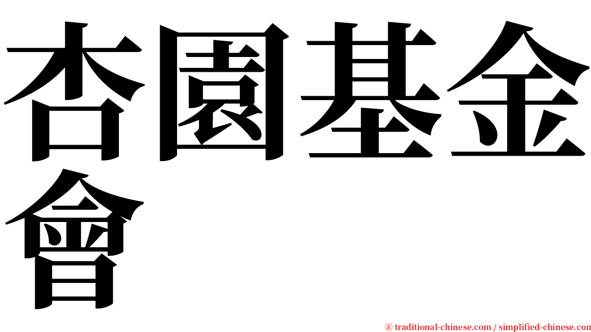 杏園基金會 serif font