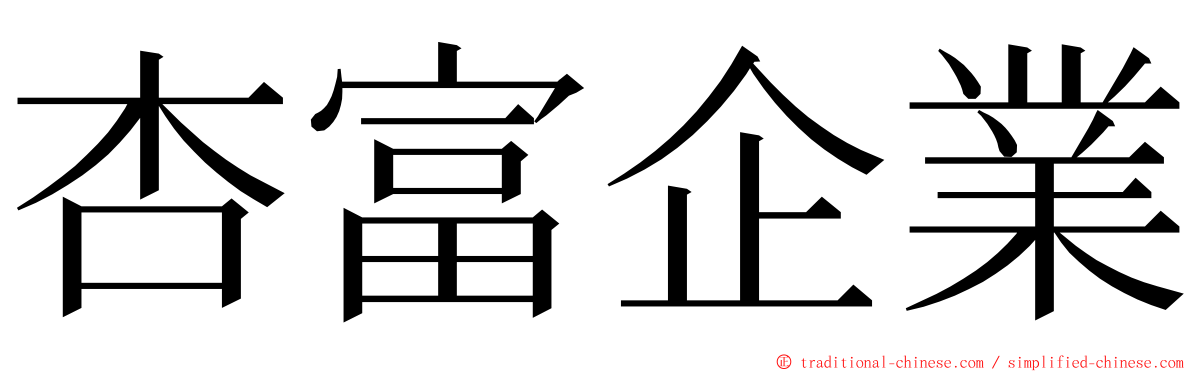 杏富企業 ming font