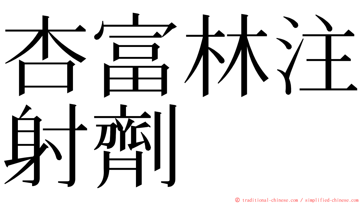 杏富林注射劑 ming font