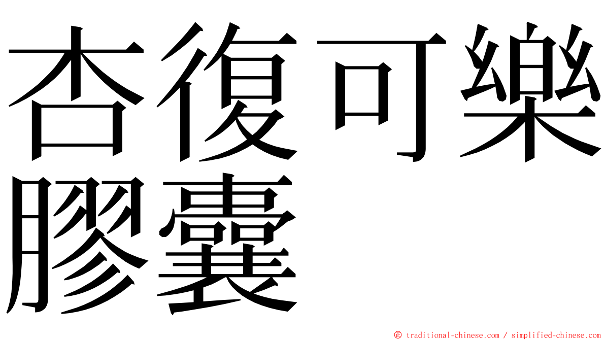 杏復可樂膠囊 ming font