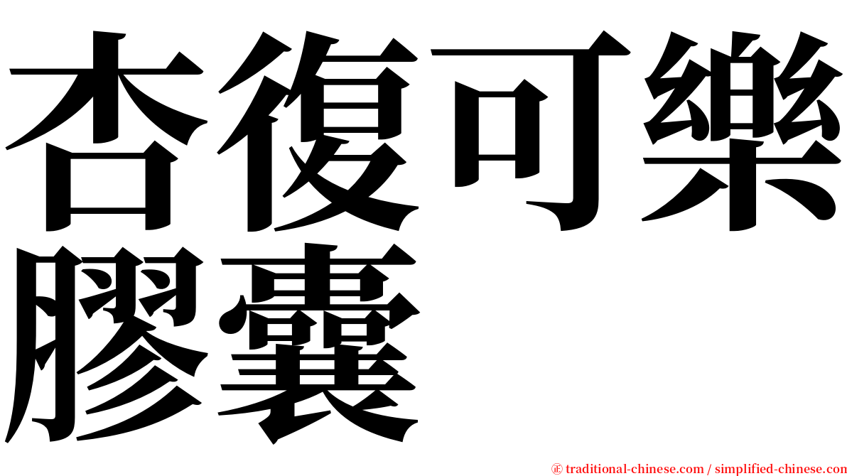 杏復可樂膠囊 serif font