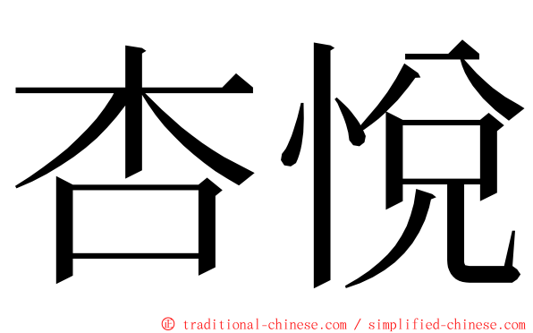 杏悅 ming font