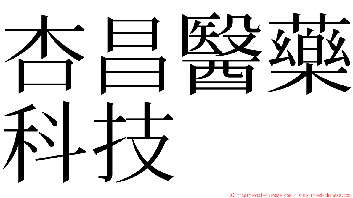 杏昌醫藥科技 ming font