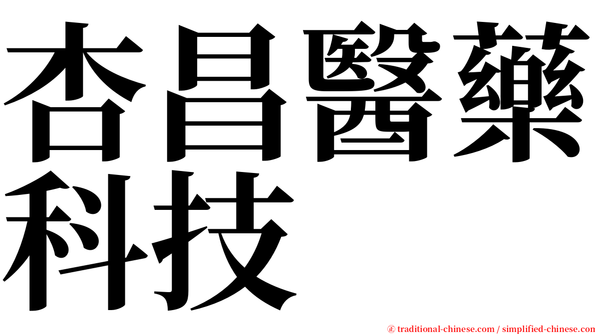 杏昌醫藥科技 serif font