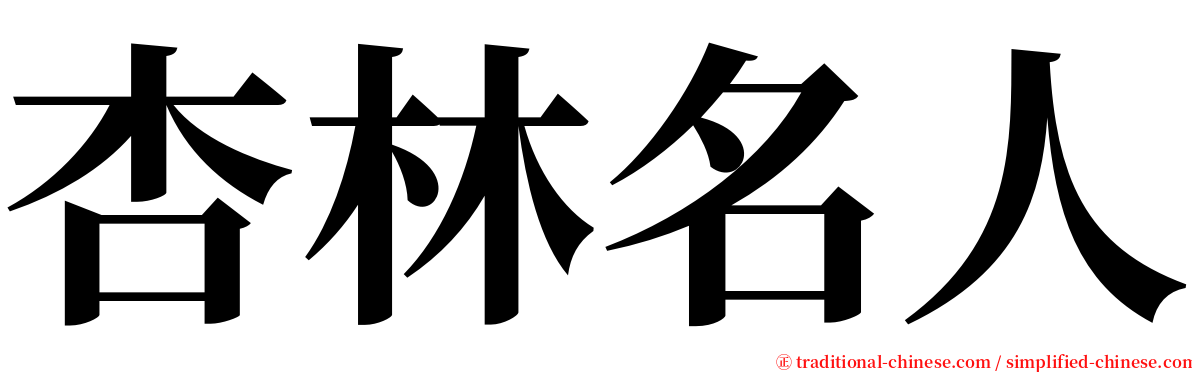 杏林名人 serif font