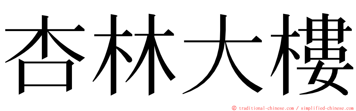 杏林大樓 ming font