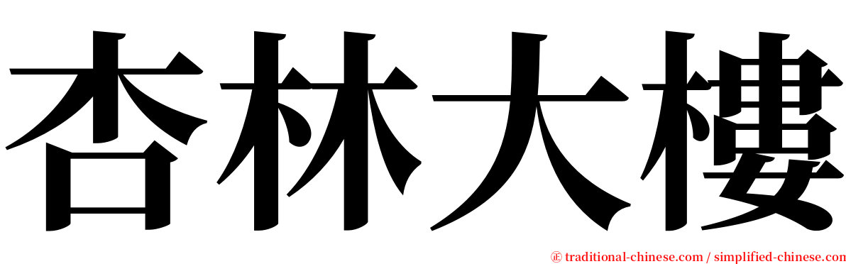 杏林大樓 serif font