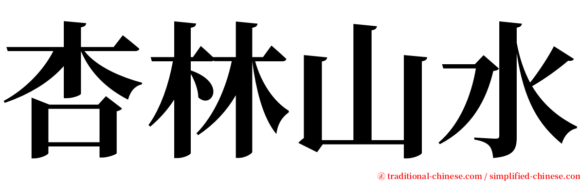 杏林山水 serif font