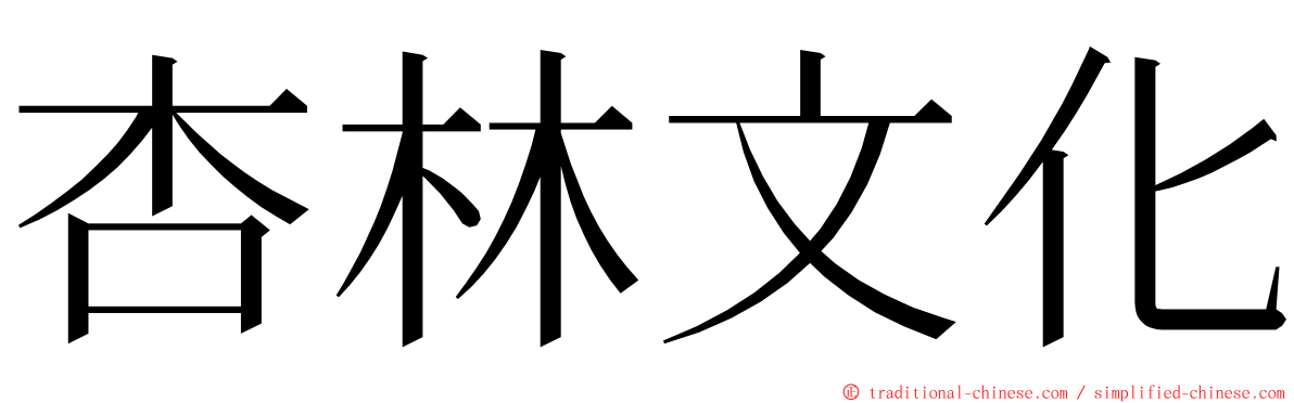 杏林文化 ming font