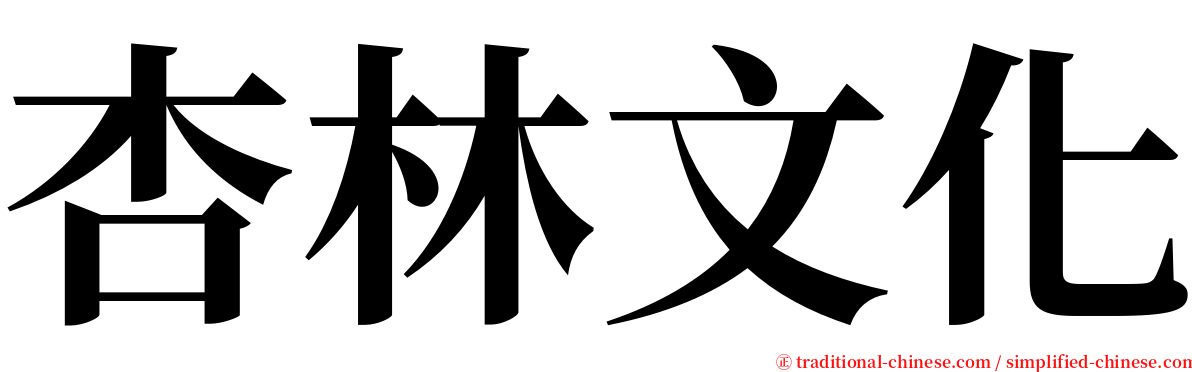 杏林文化 serif font