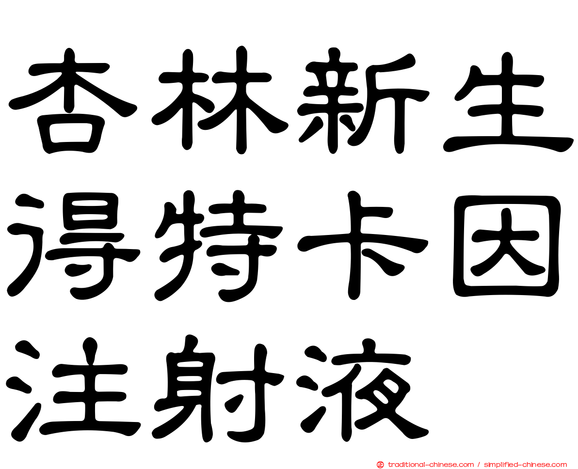 杏林新生得特卡因注射液