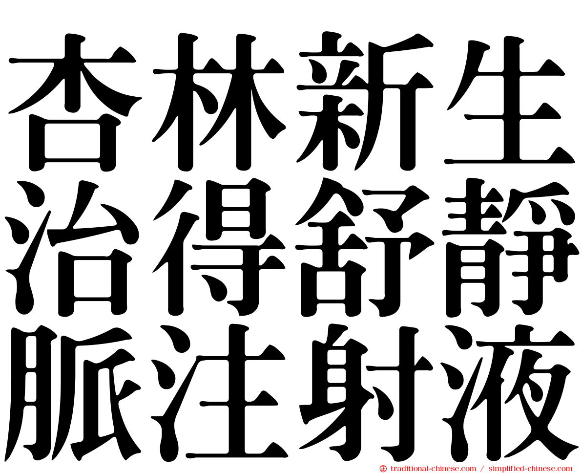 杏林新生治得舒靜脈注射液