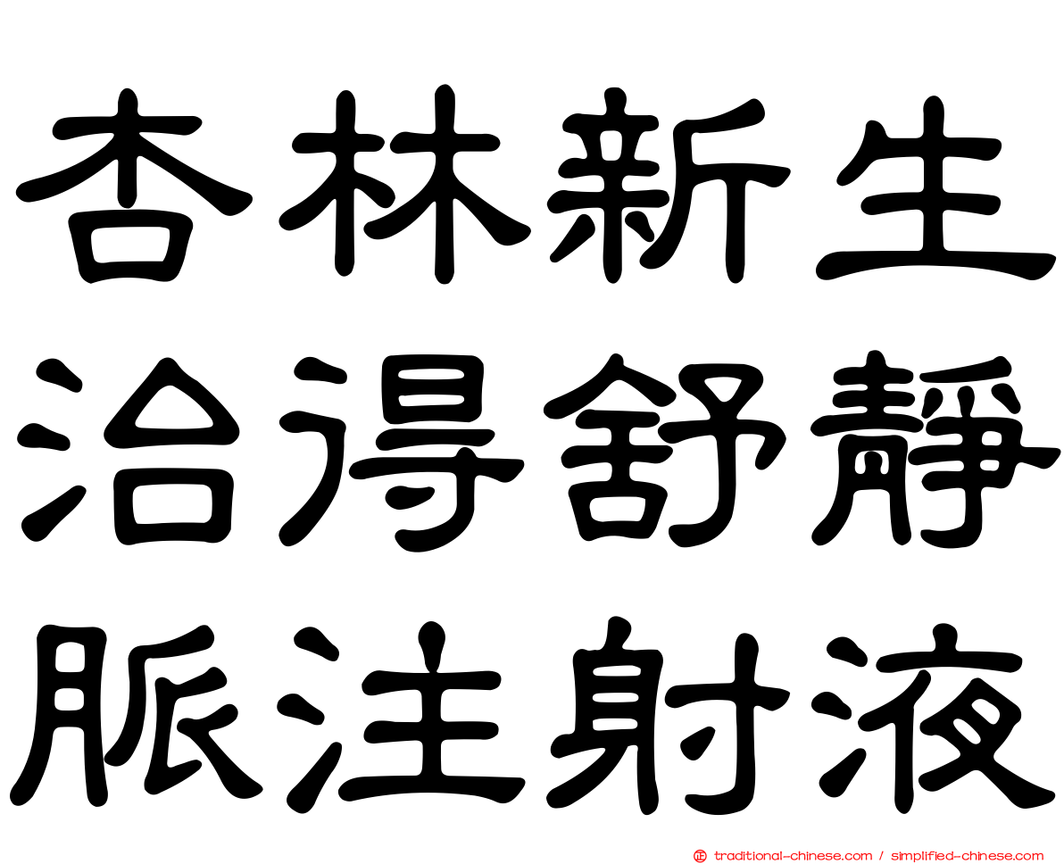 杏林新生治得舒靜脈注射液