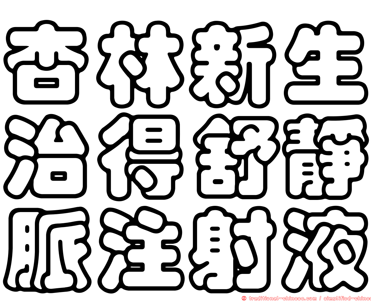 杏林新生治得舒靜脈注射液