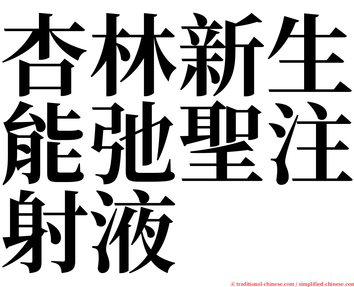 杏林新生能弛聖注射液 serif font