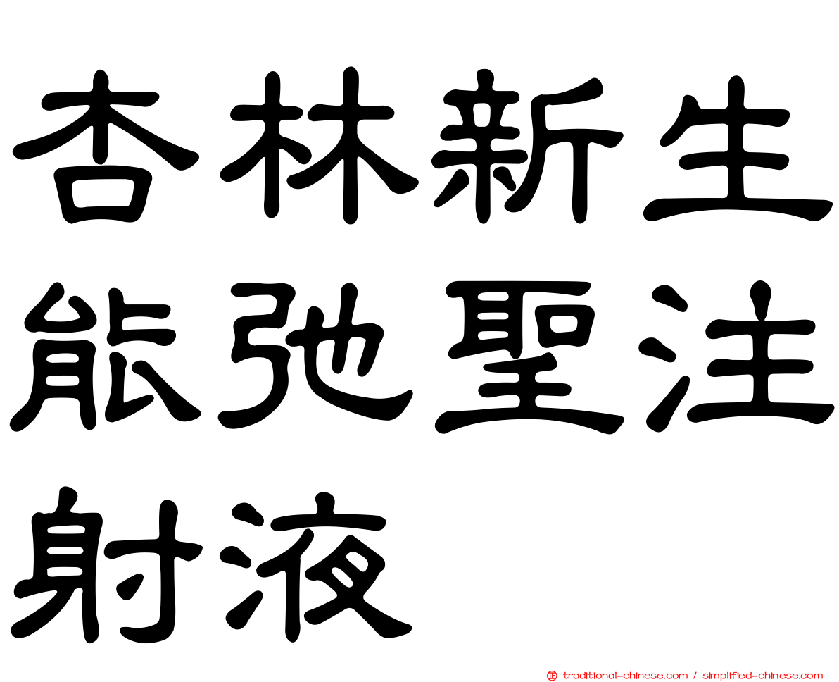 杏林新生能弛聖注射液